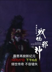 霹雳天命之战祸邪神闽南语版