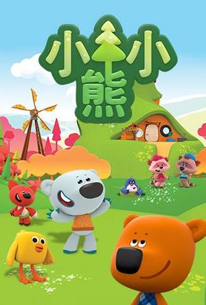 小小熊英文版