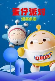 蛋仔派对爆笑乐园