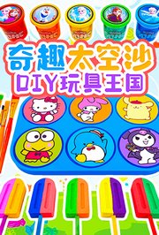 奇趣太空沙DIY玩具王国