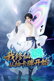 我修仙从抽卡牌开始
