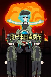 丧尸末日当房东