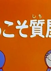 《哆啦A梦》自动当铺机上超级赞，学校里的好朋友都在讨论