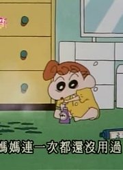 我家小孩最近迷上了《蜡笔小新》小葵一个人玩，搞的爸妈也想看了