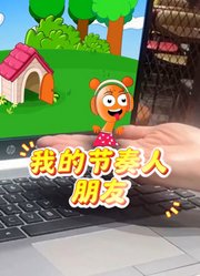 我的节奏人朋友