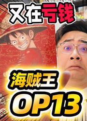 挑战海贼王日文OP13！我又亏了！