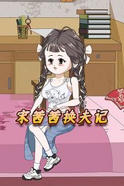 宋茜茜换夫记