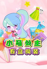小马宝莉盲盒换装
