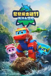 帮帮龙出动11之海洋大冒险