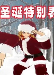 鬼灭MMD：炼狱杏寿郎、富冈义勇的圣诞特别表演