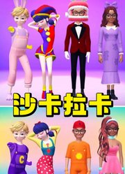 玛丽娜、艾俊等人不同的cosplay表演沙卡拉卡