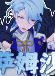 原神MMD：神里绫人的《萨姆沙》