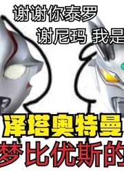 梦比优斯奥特曼，把赛罗认错成泰罗，这就很尴尬啊