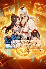 绑定拼夕夕，我的复活无上限