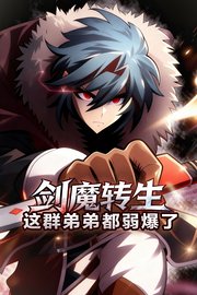 剑魔转生：这群弟弟都弱爆了