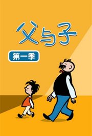 父与子第1季