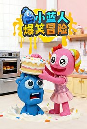 小蓝人爆笑冒险