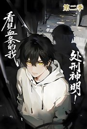 看见血条的我，处刑神明！第2季