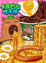 卡皮巴拉吃不停