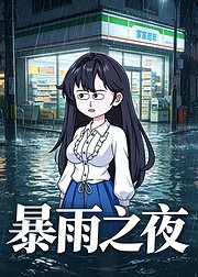 暴雨之夜