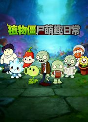 植物僵尸萌趣日常