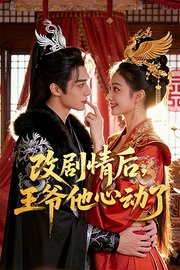 改剧情后，王爷他心动了