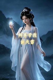 师尊带我偷天雷