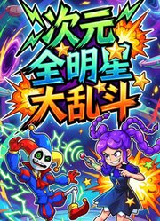 次元全明星大乱斗