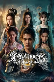 穿越末法时代，我带师姐跨仙成圣