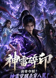 神雷碎印