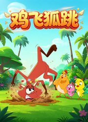 鸡飞狐跳