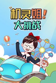 机灵姐大挑战