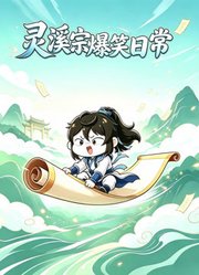 灵溪宗爆笑日常