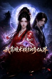 我靠瞳术横扫修仙界