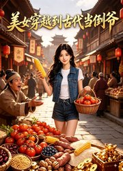 美女穿越到古代当倒爷
