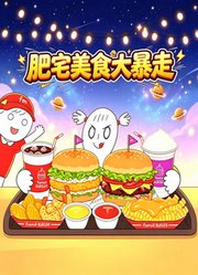 肥宅美食大暴走