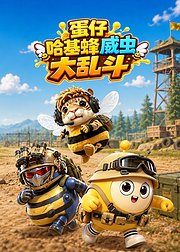 蛋仔哈基蜂威虫大乱斗