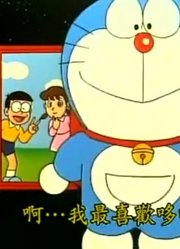 哆啦A梦第2季无敌炮台-上精简版