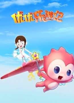 优优乐游记