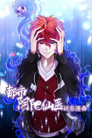 都市阴阳仙医动态漫画