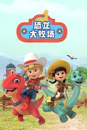 恐龙大牧场英文版
