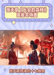 张天爱《长安的荔枝》高能名场面！十七娘被渣后反杀太绝