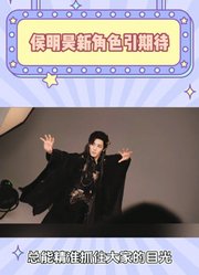 侯明昊新角色引期待，多面魅力持续绽放
