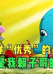 小鲤鱼历险记：有这样“优秀”的员工，真的是我赖子哥的福气