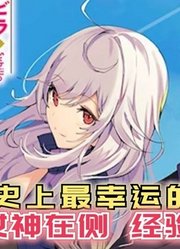 史上最幸运的回复术士！女神在侧经验宝宝在前，勇者都是浮云
