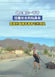 路上看见一爷爷，拉着长长的玩具车，家里的每辆车都有它的用处