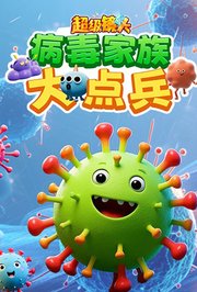 超级镜头：病毒家族大点兵