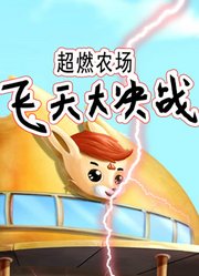 超燃农场：飞天大决战