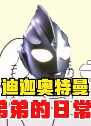 迪迦奥特曼，和自己弟弟的日常生活，太好笑了