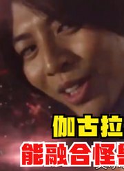 伽古拉奥特曼，融合怪兽的力量，会变成什么样？